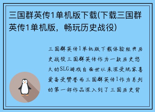 三国群英传1单机版下载(下载三国群英传1单机版，畅玩历史战役)