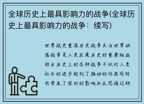 全球历史上最具影响力的战争(全球历史上最具影响力的战争：续写)
