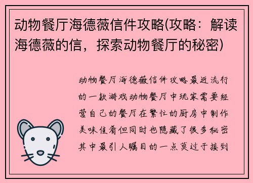 动物餐厅海德薇信件攻略(攻略：解读海德薇的信，探索动物餐厅的秘密)