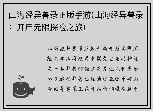 山海经异兽录正版手游(山海经异兽录：开启无限探险之旅)