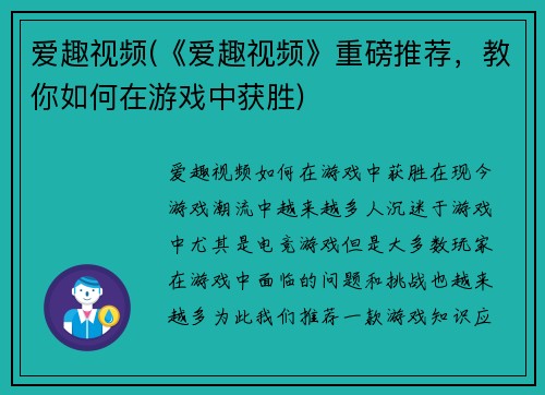 爱趣视频(《爱趣视频》重磅推荐，教你如何在游戏中获胜)