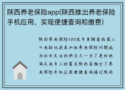 陕西养老保险app(陕西推出养老保险手机应用，实现便捷查询和缴费)