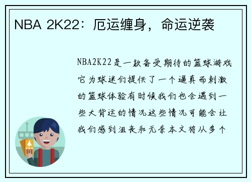 NBA 2K22：厄运缠身，命运逆袭